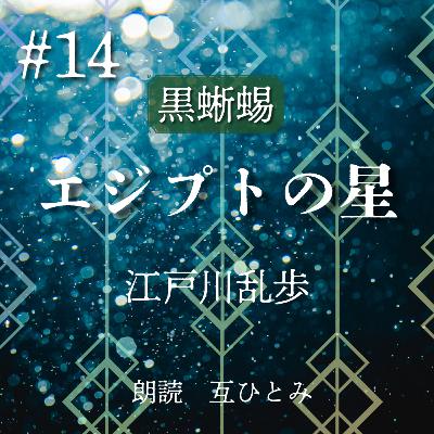 朗読『黒蜥蜴』#14 エジプトの星　江戸川乱歩