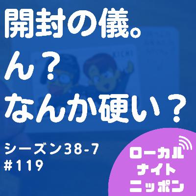 #119 開封の儀。ん？なんか硬い？〜シーズン38-7〜