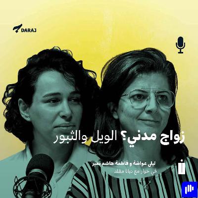 زواج مدني؟ الويل والثبور | ليلى عواضة , فاطمة هاشم نميرفي حوار مع ديانا مقلد | The fight for Civil Marriage in Lebanon: an Uphill Battle, Layla Awada & Fatima Hashem Nmeir