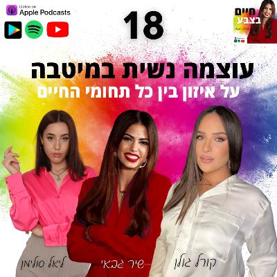 פרק 18: עוצמה נשית במיטבה | על איזון בין כל תחומי החיים, עם קורל גולן וליאל סולימן
