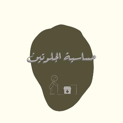 حساسية الجلوتين-السيلياك