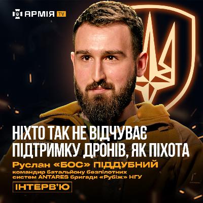 Про бригаду «Рубіж», оптоволокно, поранення і шлях від піхоти до дронів — Руслан «Бос» Піддубний