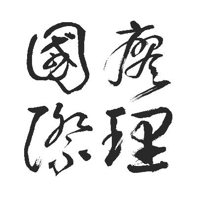2024.10.02 国际廖理