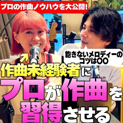 #28 未経験者でもプロのアドバイスでかっこいい曲を作れるのか？