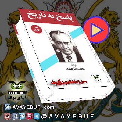 کتاب پاسخ به تاریخ(فصل17)