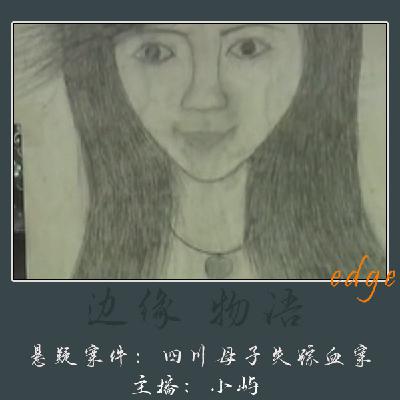 55.集市亡音:四川开江母子失踪血案 55.集市亡音:四川开江母子失踪血案