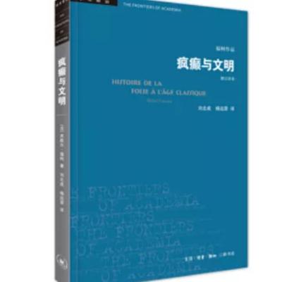 瘋癲與文明: 理性時代的瘋癲史