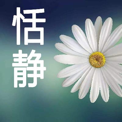 【内观呼吸法•扫描身体】平衡焦虑情绪，享受安稳入睡