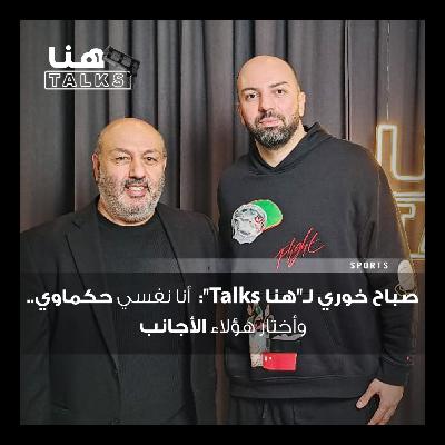 صباح خوري لـ"هنا Talks": أنا نفسي حكماوي.. وأختار هؤلاء الأجانب