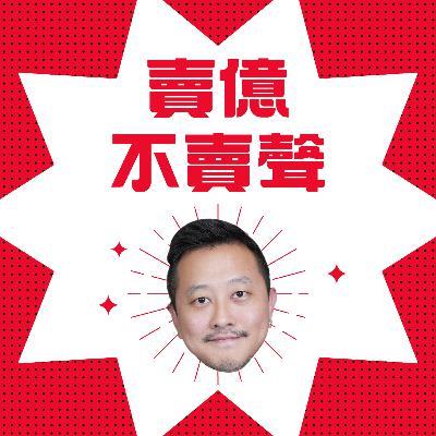 EP163｜百萬勞力士賣得不是錶，而是自我成就！品牌定位是消費者的心佔之爭，3 招必殺技告訴你｜#跨境總經理 EP21｜#跨境鐵三角｜#賣億不賣聲