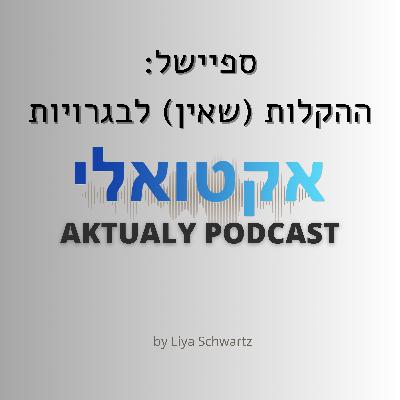 ספיישל- ההקלות (שאין) לבגרויות