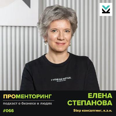 Елена Степанова (Step консалтинг) — про зрелость предпринимателя, амбиции и зачем нужен выход из операционки