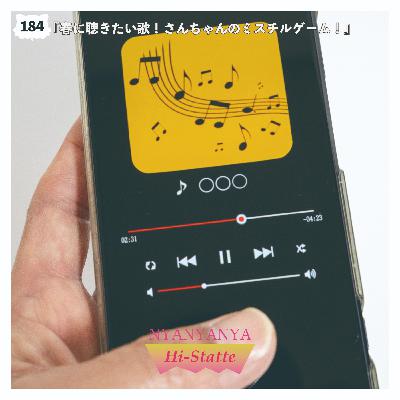 #184『春に聴きたい歌!さんちゃんのミスチルゲーム!』 #184『春に聴きたい歌!さんちゃんのミスチルゲーム!』