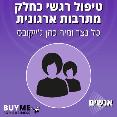 כלים לשיפור הוול ביינג והחוסן הארגוני - עם טל נצר ומיה כהן ג'ייקובס
