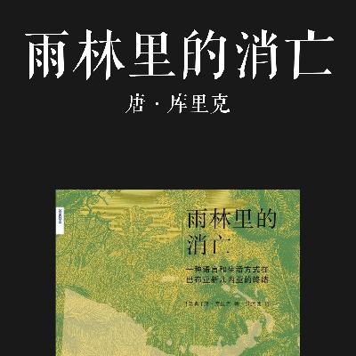 E060 | 雨林里的消亡：一种语言和生活方式在巴布亚新几内亚的终结