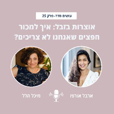 אוצרות בזבל: איך למכור חפצים שאנחנו לא צריכים? עם מיכל הלל- פרק 25 אוצרות בזבל: איך למכור חפצים שאנחנו לא צריכים? עם מיכל הלל- פרק 25