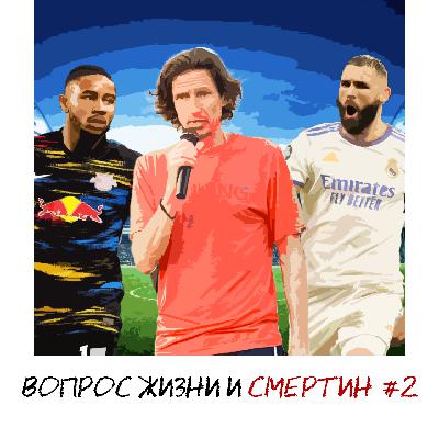 Сборная сезона / 3 главных трансфера лета / Фаворит ЧМ / Тен Хаг в «МЮ» – Вопрос жизни и Смертин #2 Сборная сезона / 3 главных трансфера лета / Фаворит ЧМ / Тен Хаг в «МЮ» – Вопрос жизни и Смертин #2