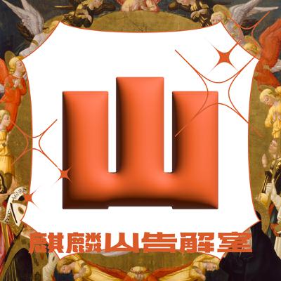 ✷ EP 07 ✷  一個靈媒的誕生 🥚 乘風破浪的荒誕神秘學之旅