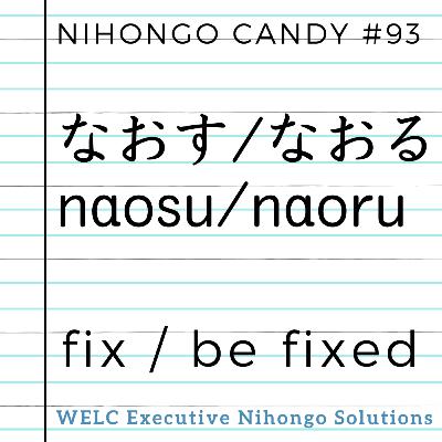 Japanese Language Lesson 93　なおす＆なおる / naosu＆naoru / fix＆ be fixed