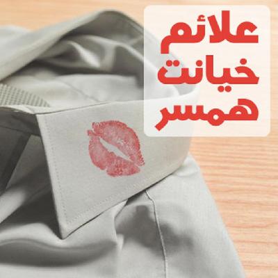 علائم خیانت همسر علائم خیانت همسر