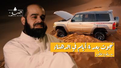 النجاة في الصحراء تبدأ منك | بودكاست ضوّ مع مطوع المطوع