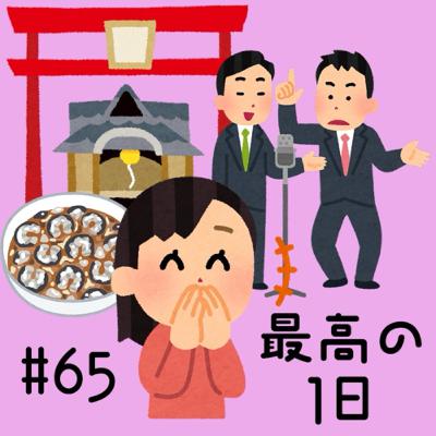#65 最高の1日