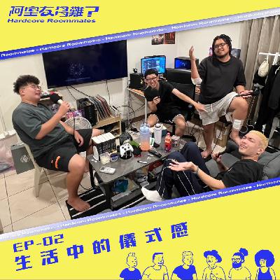 EP.2 生活中的儀式感