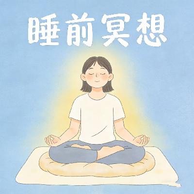 第6课 练习：睡前冥想