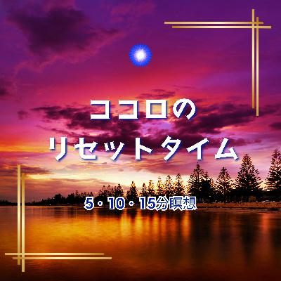 【5分瞑想】海のリズムで整う心 【5分瞑想】海のリズムで整う心