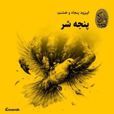 پنجاه و هشت: پنجه شر