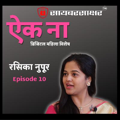 Cyber Sakshar Aik Na – Episode 10 | Rasika Nupur | Onkar Gandhe
