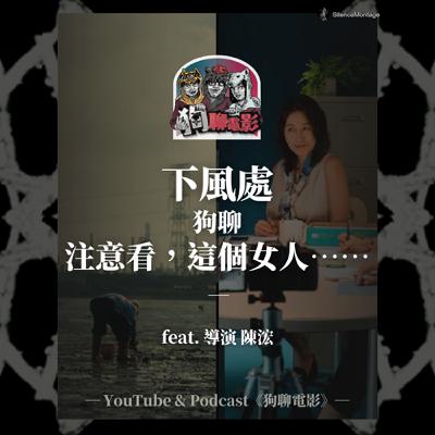 EP29 「議題」只是人與人互動的背景|《下風處》狗聊《注意看,這個女人……》feat. 導演陳浤【狗聊電影:狗賀穗片】 EP29 「議題」只是人與人互動的背景|《下風處》狗聊《注意看,這個女人……》feat. 導演陳浤【狗聊電影:狗賀穗片】