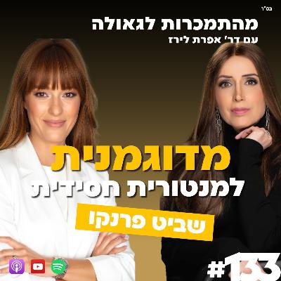 מדוגמנית למנטורית חסידית | שביט פרנקו | 133# | ד"ר אפרת לירז | התמכרות לגאולה מדוגמנית למנטורית חסידית | שביט פרנקו | 133# | ד"ר אפרת לירז | התמכרות לגאולה