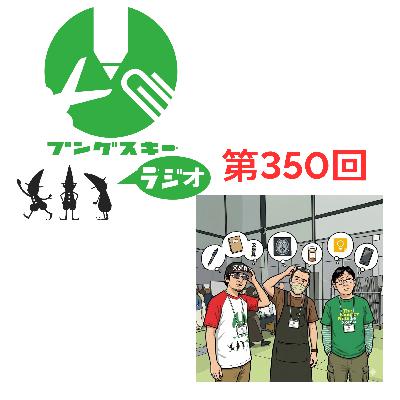 第350回「術後の流血から物忘れ対策まで」