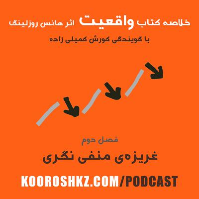 فصل دوم - غریزه‌ی منفی نگری