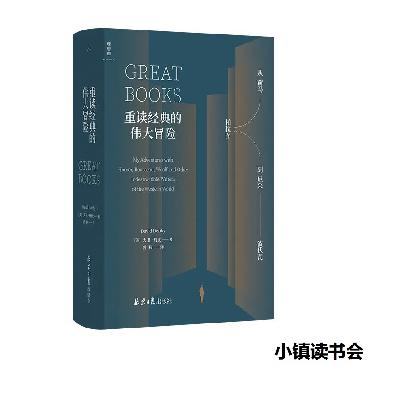 选读《重读经典的伟大冒险》