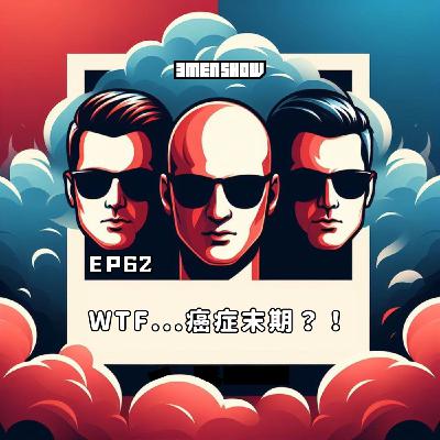 EP62: RIP…癌症末期