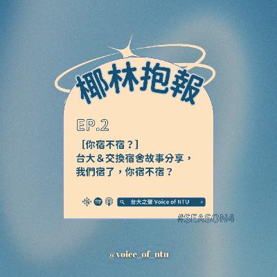 椰林抱報S4｜EP.2 ［你宿不宿？］ 台大＆交換宿舍故事分享，我們宿了，你宿不宿？