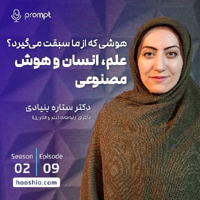 19 - علم، انسان و هوش مصنوعی