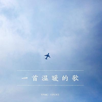 一首温暖的歌