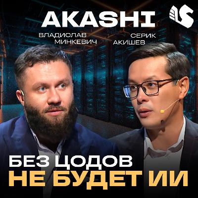 Akashi Data Center: энергетика, ИИ и цифровизация страны / Владислав Минкевич