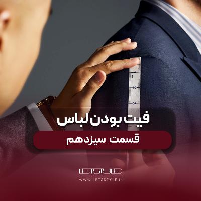 تعریفی از فیت بودن لباس به زبان ساده
