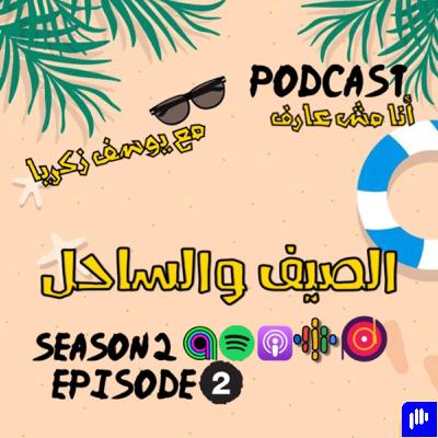 الصيف والساحل