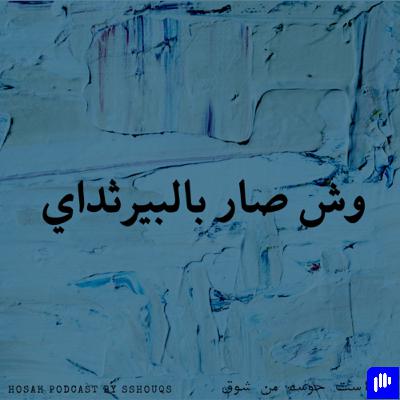 وش صار بالبيرثداي