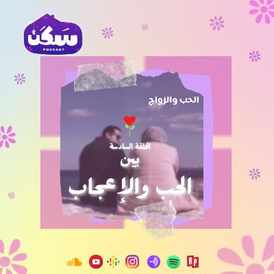 الحلقة السادسة من سلسلة الحب والزواج من سكن بودكاست "بين الحب والإعجاب" تقديم أماني رشوان