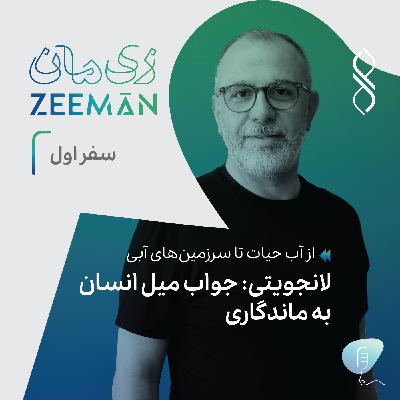 سفر اول: از آب حیات تا سرزمین‌های آبی | لانجویتی: جواب میل انسان به ماندگاری