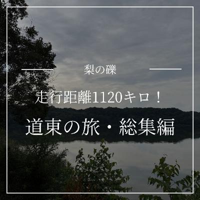 道東の旅・総集編！走行距離1120キロ！