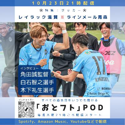 レイラック滋賀FC、白石智之の美ボレーで勝利!首位決戦での歓喜に密着 レイラック滋賀FC、白石智之の美ボレーで勝利!首位決戦での歓喜に密着