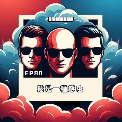 EP80: 鬆弛是一種態度