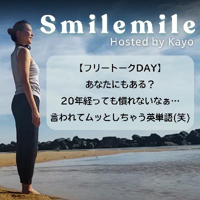 【フリートークDAY】あなたにもある？20年経ってもなれないなぁ…言われてムッとしちゃう英単語(笑)